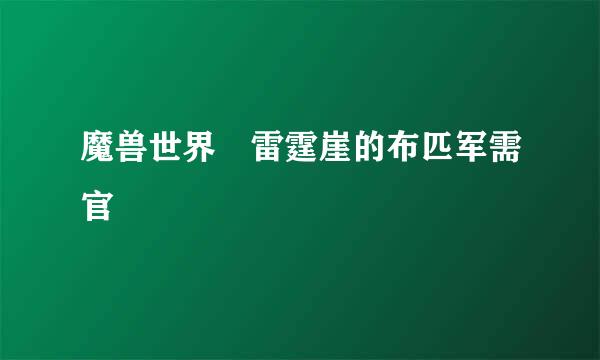 魔兽世界 雷霆崖的布匹军需官