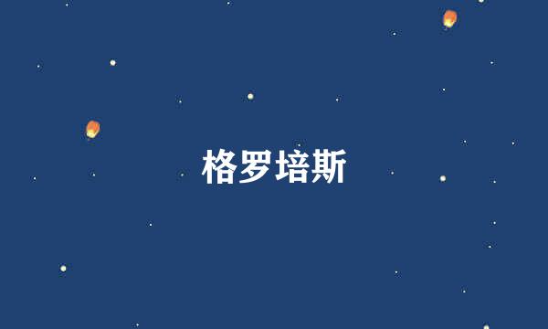 格罗培斯