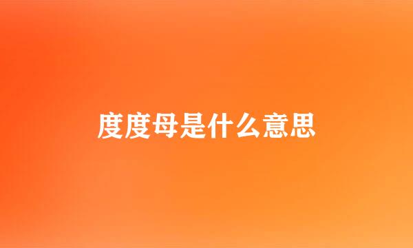 度度母是什么意思