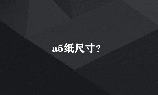 a5纸尺寸？