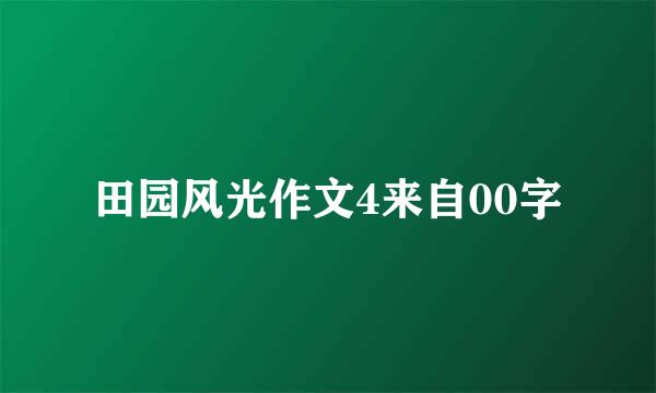 田园风光作文4来自00字