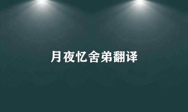 月夜忆舍弟翻译