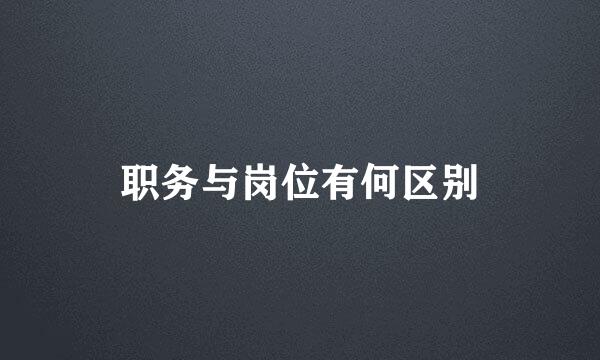 职务与岗位有何区别