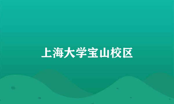 上海大学宝山校区