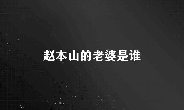 赵本山的老婆是谁