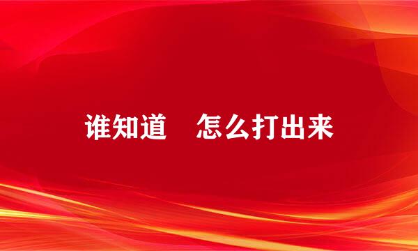 谁知道█怎么打出来