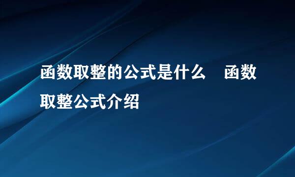 函数取整的公式是什么 函数取整公式介绍