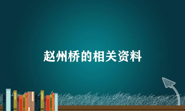 赵州桥的相关资料