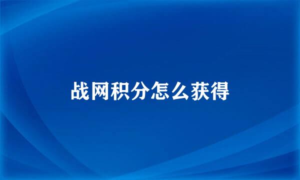 战网积分怎么获得