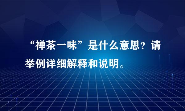 “禅茶一味”是什么意思？请举例详细解释和说明。