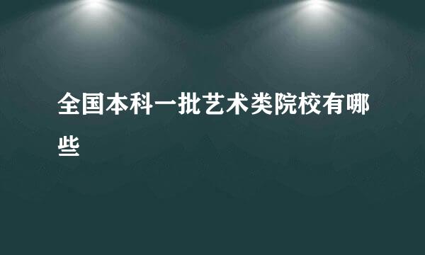 全国本科一批艺术类院校有哪些
