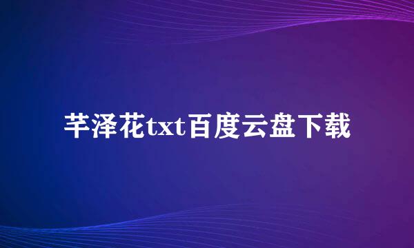 芊泽花txt百度云盘下载