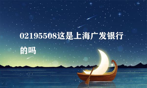 02195508这是上海广发银行的吗