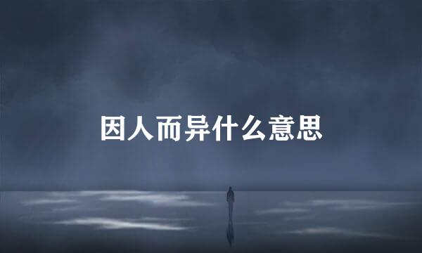 因人而异什么意思