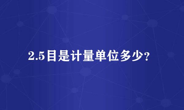 2.5目是计量单位多少？