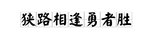 “小证盐南色黑乎广文思狭路相逢勇者胜”的上一句或者下一句是什么？