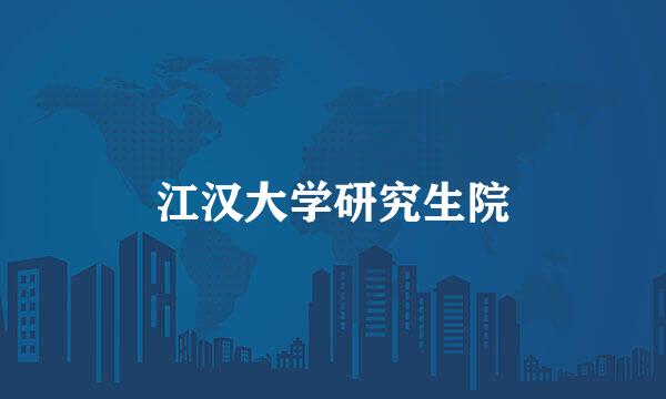 江汉大学研究生院