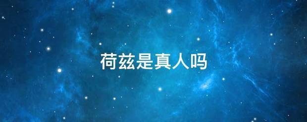 荷兹是真人吗