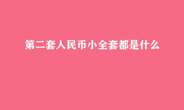第二套人民币小全套都是什么