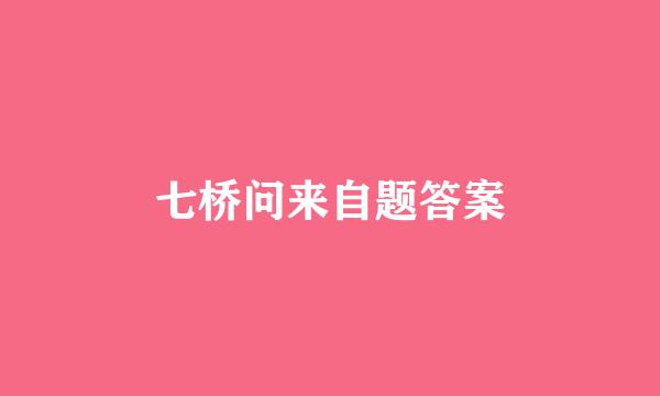 七桥问来自题答案