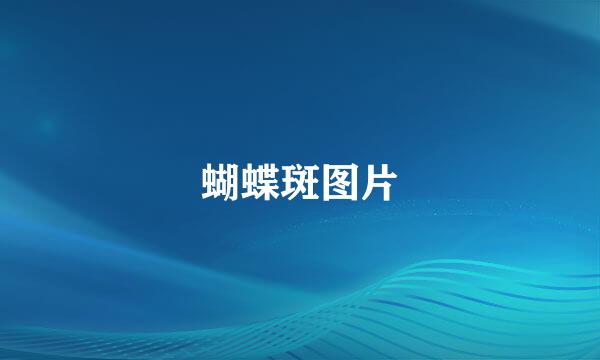 蝴蝶斑图片