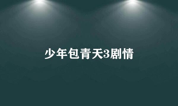 少年包青天3剧情