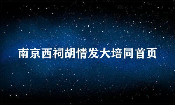 南京西祠胡情发大培同首页
