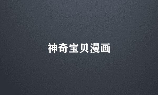 神奇宝贝漫画