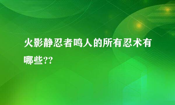 火影静忍者鸣人的所有忍术有哪些??