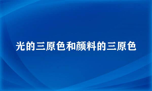 光的三原色和颜料的三原色
