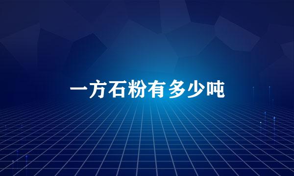 一方石粉有多少吨