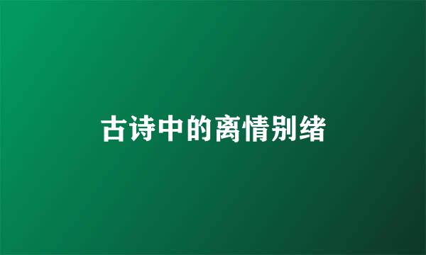古诗中的离情别绪