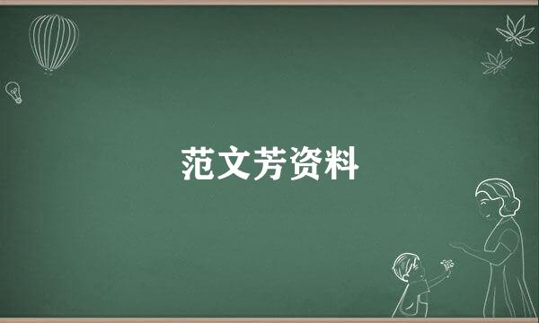 范文芳资料