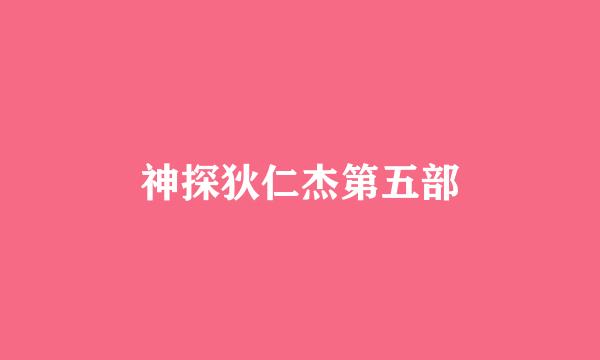 神探狄仁杰第五部