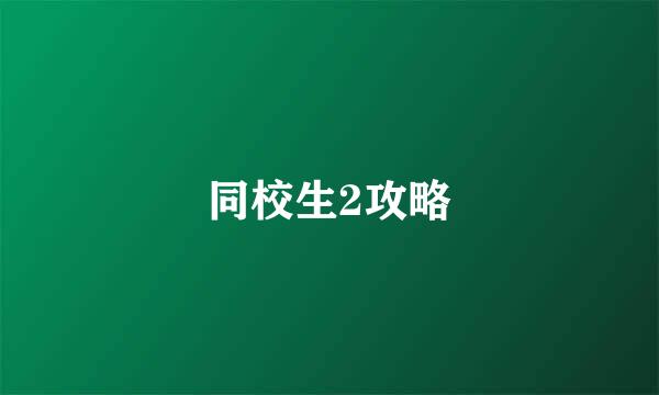 同校生2攻略