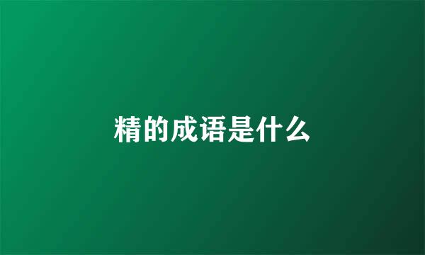 精的成语是什么