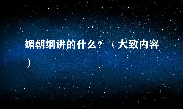 媚朝纲讲的什么？（大致内容）