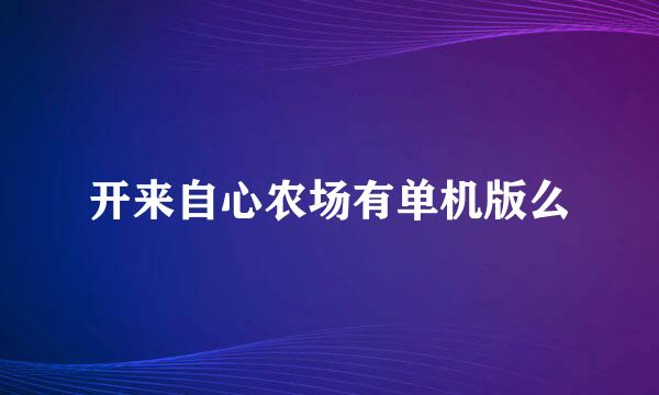 开来自心农场有单机版么