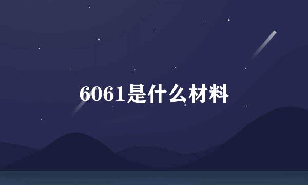 6061是什么材料
