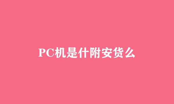 PC机是什附安货么