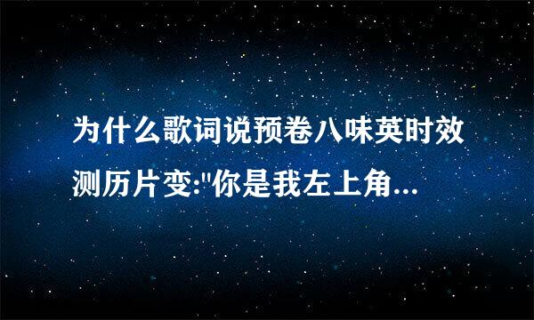 为什么歌词说预卷八味英时效测历片变: