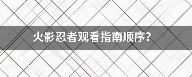 火影忍者观看指南顺序？