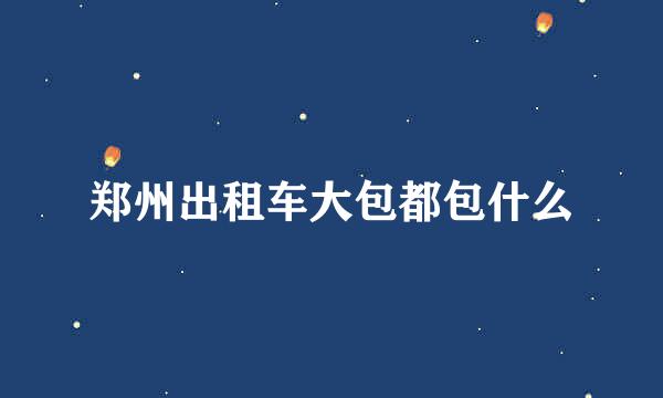 郑州出租车大包都包什么