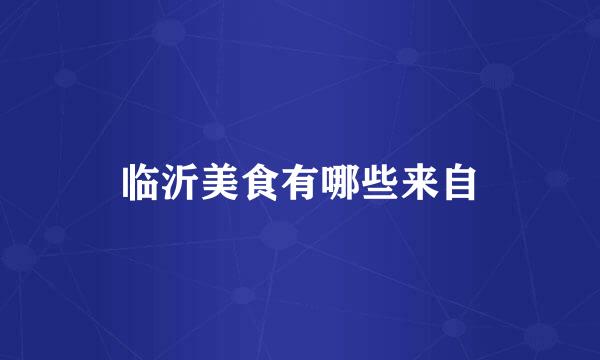 临沂美食有哪些来自