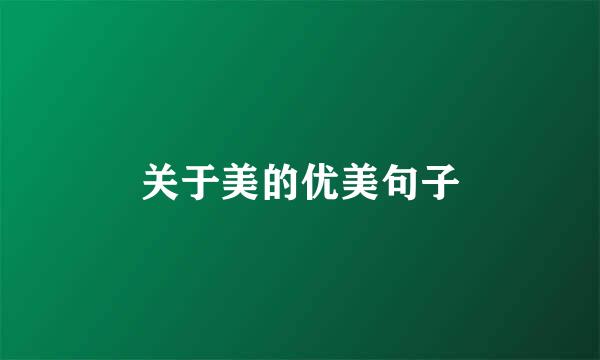 关于美的优美句子