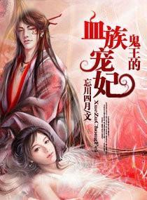 鬼王的血族声冲宠妃