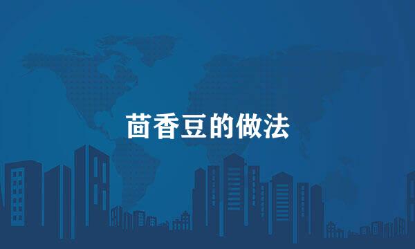 茴香豆的做法