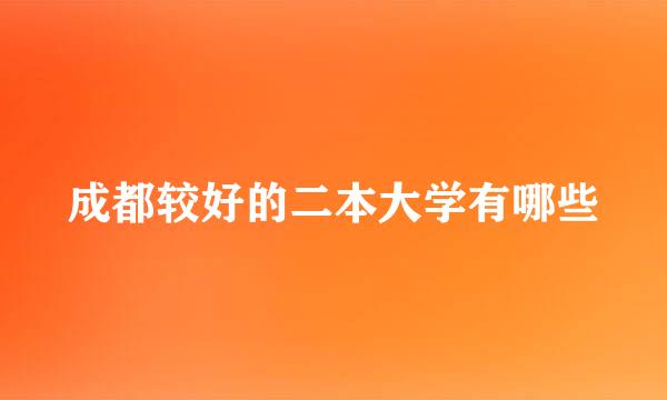 成都较好的二本大学有哪些