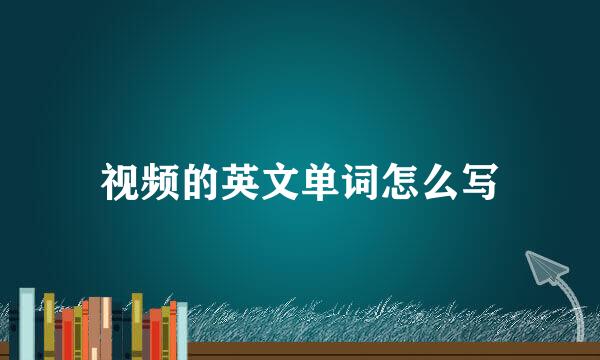 视频的英文单词怎么写