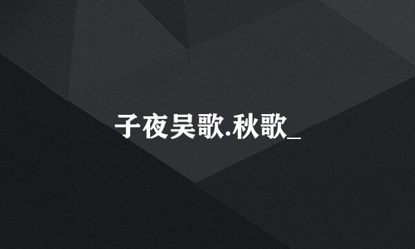 子夜吴歌.秋歌_